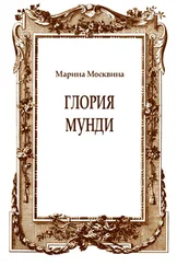 Марина Москвина - Глория мунди