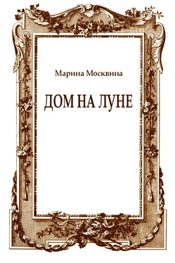 Марина Москвина Дом на Луне обложка книги