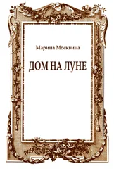 Марина Москвина - Дом на Луне