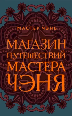 Мастер Чэнь Магазин путешествий Мастера Чэня обложка книги