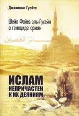 Джованни Гуайта Шейх Файез эль-Гусейн о геноциде армян: «Ислам непричастен к их деяниям!» обложка книги