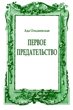 Ада Ольшевская Первое предательство обложка книги