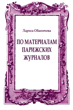 Лариса Обаничева По материалам парижских журналов обложка книги