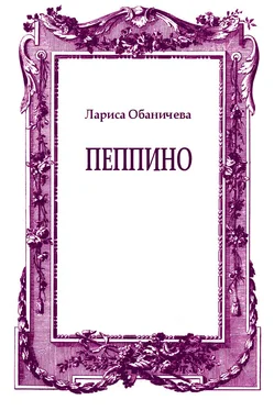 Лариса Обаничева Пеппино обложка книги