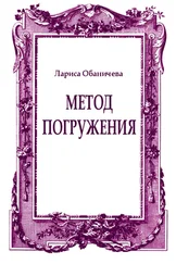 Лариса Обаничева - Метод погружения