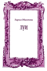 Лариса Обаничева - Луи