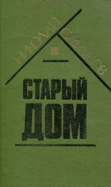 Николай Сафонов Старый дом обложка книги
