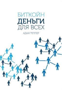 Адам Теппер Биткойн – деньги для всех обложка книги