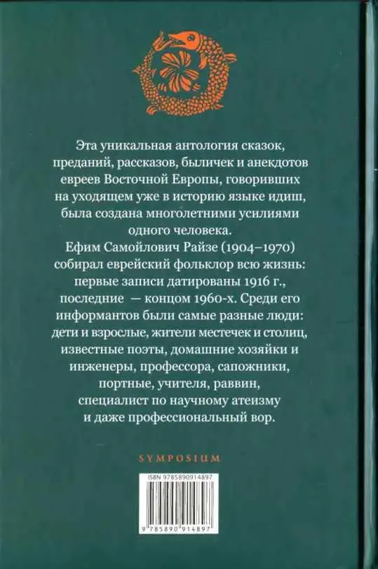 Еврейские народные сказки Предания былички рассказы анекдоты собранные ЕС Райзе - фото 58