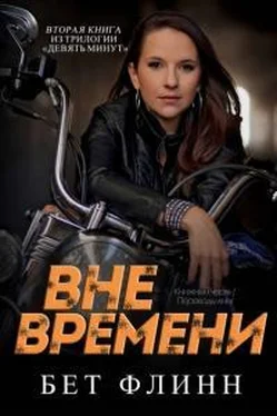 Бет Флинн Вне времени обложка книги