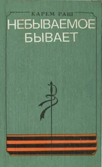 Карем Раш - Небываемое бывает