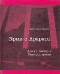 Джованни Гуайта - Крик с Арарата. Армин Вегнер и Геноцид армян
