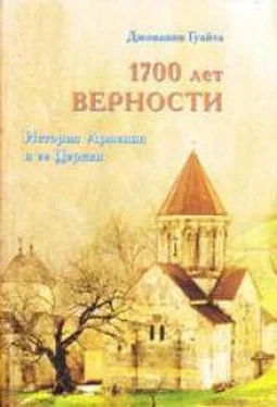 Джованни Гуайта 1700 лет верности. История Армении и ее Церкви обложка книги