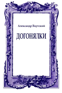 Александр Якутский Догонялки обложка книги