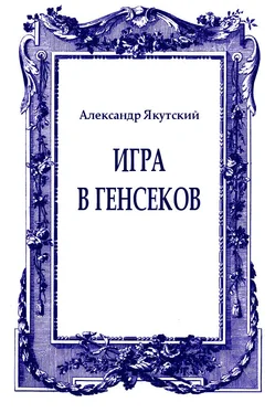 Александр Якутский Игра в генсеков обложка книги