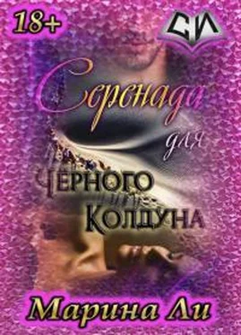 Марина Ли Серенада для Черного колдуна обложка книги