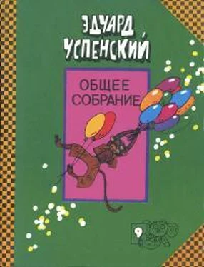 Эдуард Успенский Про Веру и Анфису. Следствие ведут Колобки