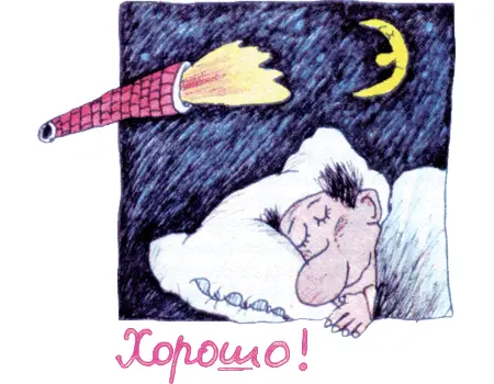 НИКОЛАЙ ВОРОНЦОВ ХУДОЖНИК ЭТОЙ КНИГИ Как посмотришь на карикатуры в газетах - фото 155