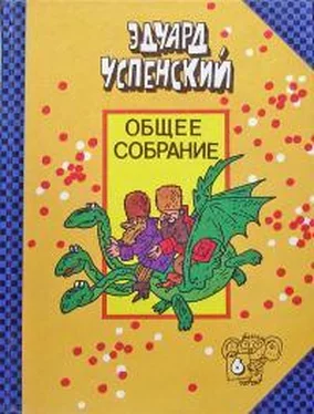 Эдуард Успенский Вниз по волшебной реке. Меховой интернат обложка книги