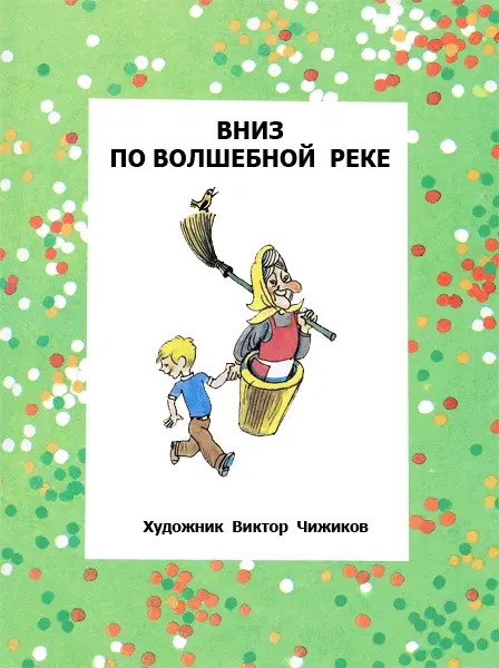 Глава первая ВОЛШЕБНАЯ ТРОПИНКА В одной деревне у одной бабушки жил один - фото 4