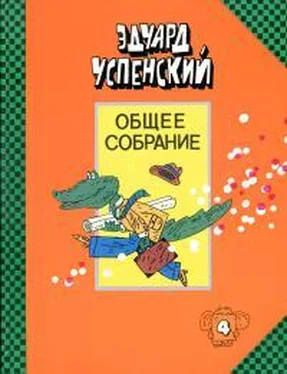 Эдуард Успенский Крокодил Гена и его друзья. Бизнес крокодила Гены. Отпуск крокодила Гены