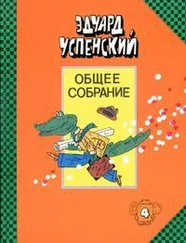 Эдуард Успенский - Крокодил Гена и его друзья. Бизнес крокодила Гены. Отпуск крокодила Гены