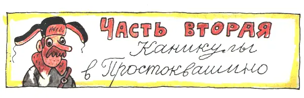 В Простоквашино была зима Папа мама и дядя Фёдор жили в городе Дядя Фёдор в - фото 15