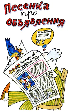 Известно объявления Нужны нам для того Чтоб знало население Читая - фото 54