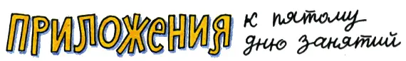 Приложение первое ЗАГАДОЧНЫЙ РИСУНОК НА СООБРАЗИТЕЛЬНОСТЬ Ребята это - фото 57