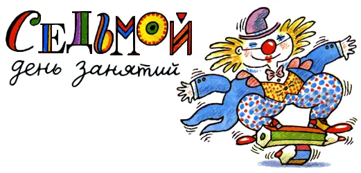 Наконец пришло утро Пришли на занятия клоуны И пришла вернее прилетела на - фото 70