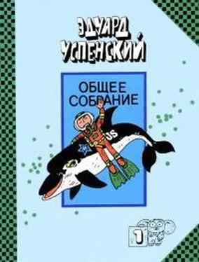 Эдуард Успенский Подводные береты. Рассказы о природе