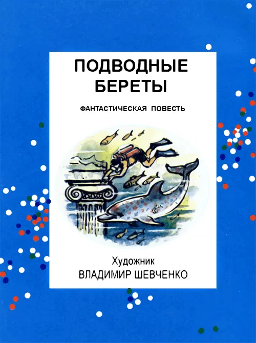 От издателя Повесть названа фантастической но оказалось что почти всё - фото 3