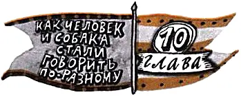 Когда Человек и Собака говорили одинаково они жили вместе и всё делили - фото 24