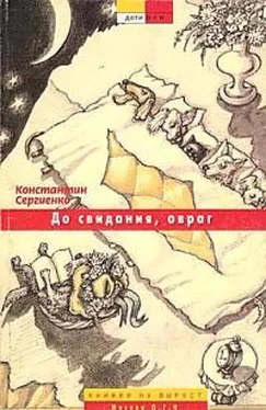 Константин Сергиенко До свидания, овраг [с иллюстрациями]