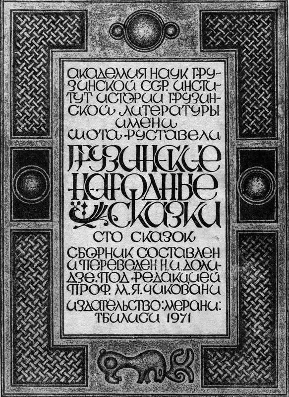 Н И Долидзе Грузинские народные сказки Сто сказок Академия наук Грузинской - фото 1
