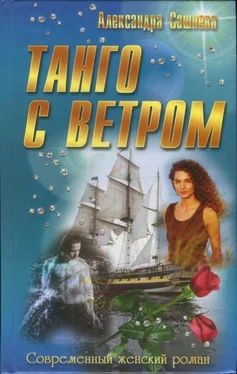 Александра Сашнева Танго с ветром обложка книги