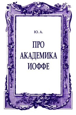 Ю. А. Про академика Иоффе обложка книги