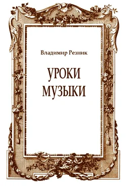 Владимир Резник Уроки музыки обложка книги