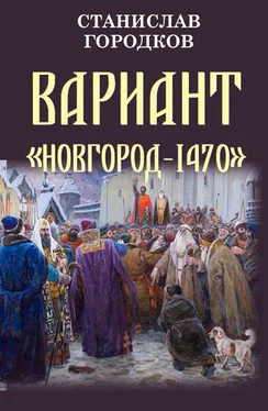 Станислав Городков Вариант Новгород-1470 обложка книги