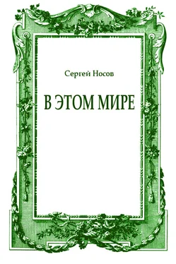 Сергей Носов В этом мире обложка книги