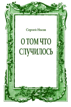 Сергей Носов О том что случилось обложка книги