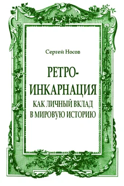 Сергей Носов Ретро-инкарнация как личный вклад в мировую историю обложка книги