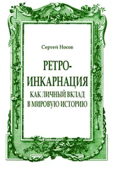 Сергей Носов - Ретро-инкарнация как личный вклад в мировую историю