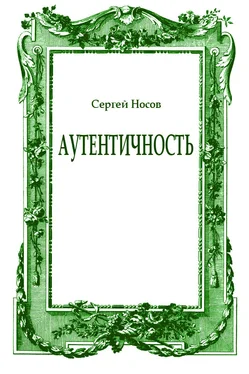 Сергей Носов Аутентичность обложка книги