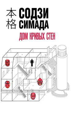 Содзи Симада Дом кривых стен обложка книги