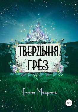 Елена Маврина Твердыня грёз обложка книги