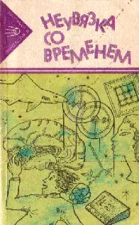 Сборник Фантастики НЕУВЯЗКА СО ВРЕМЕНЕМ Сборник научнофантастических - фото 1