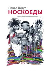 Павел Шрут - Носкоеды