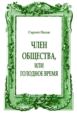 Сергей Носов Член общества, или Голодное время (журнальный вариант) обложка книги