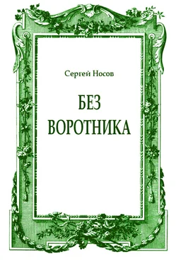 Сергей Носов Без воротника обложка книги